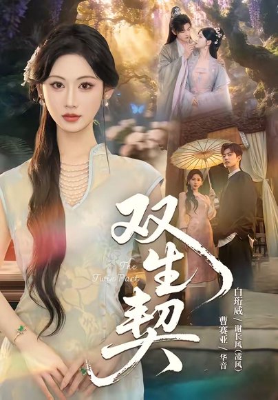 短剧《双生契(65集)白衔威&曹赛亚》海报
