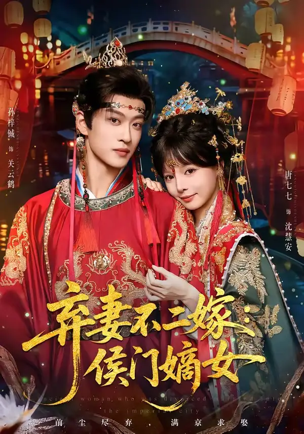 短剧《弃妻不二嫁：侯门嫡女（83集）孙梓辰＆唐七七》海报