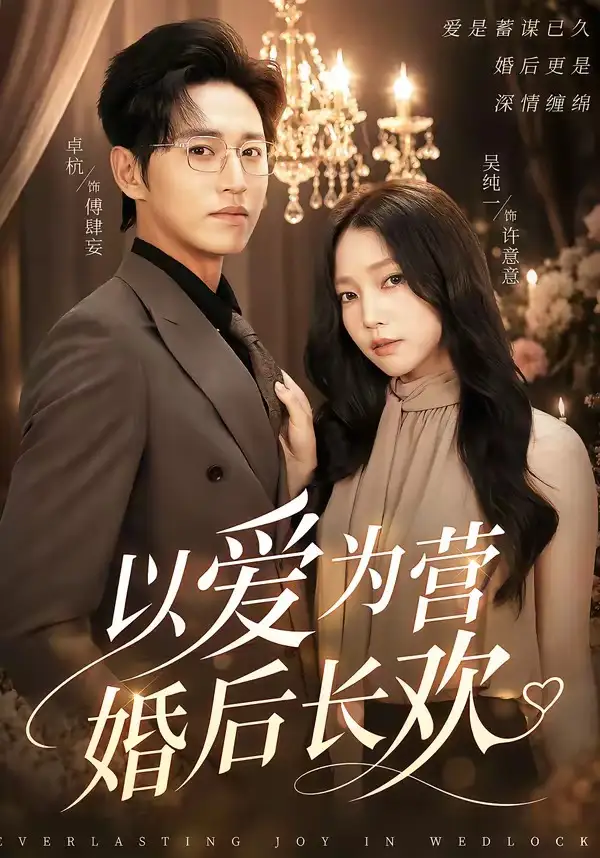 短剧《以爱为营婚后长欢(63集)卓杭&吴纯一》海报