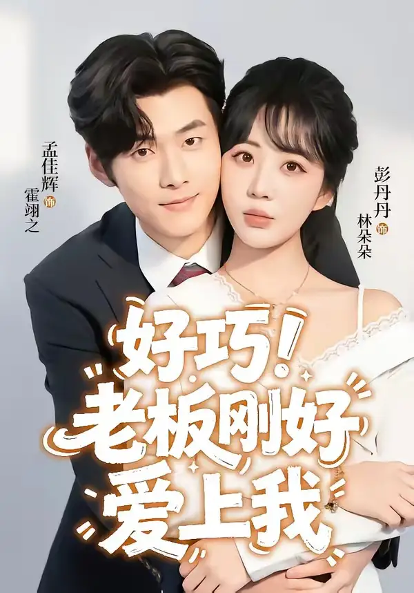 短剧《好巧!老板刚好爱上我(72集)孟佳辉&彭丹丹》海报