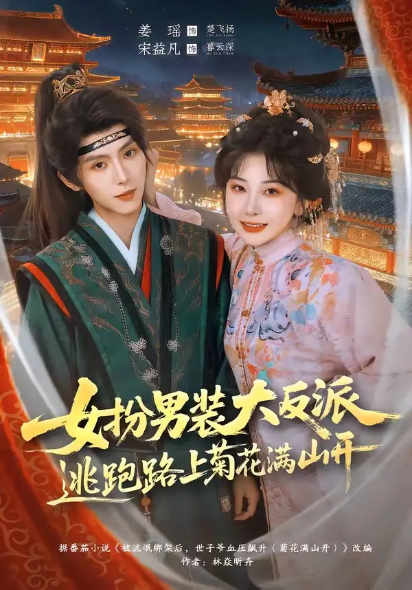 短剧《女扮男装大反派,逃跑路上菊花满山开(80集)宋益凡&姜瑶》海报