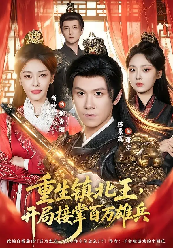 短剧《重生镇北王,开局接掌百万雄兵(83集)陈景霖&尚妙怡》海报