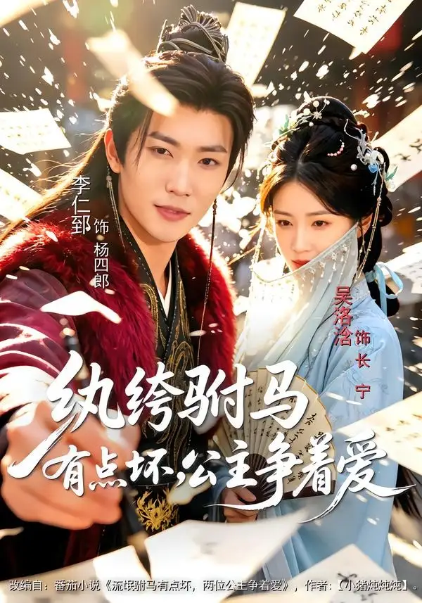 短剧《纨绔驸马有点坏,公主争着爱(87集)李仁郅&吴洛浛&寇诗翎》海报