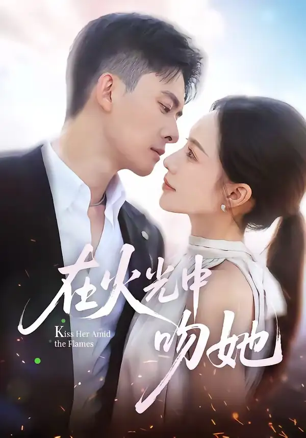 短剧《在火光中吻她（81集）刘渝展＆李苗苗》海报