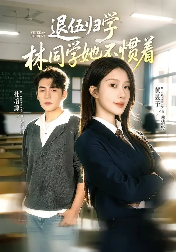 短剧《退伍归学,林同学她不惯着&暗星归校,这个新生不好惹(66集)杜培源&黄昱子》海报