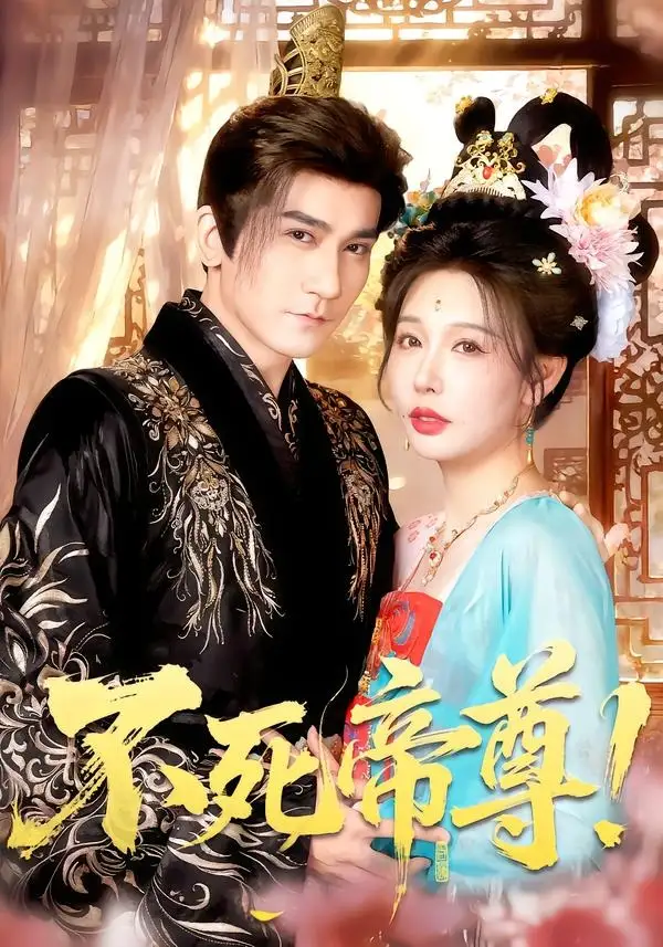 短剧《不死帝尊!(94集)高迦澜&隋安蓉&曲永伟&白露&李千桥》海报
