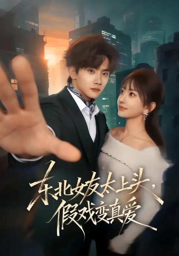 短剧《东北女友太上头,假戏变真爱(58集)谷瑀&刘欣怡&曹雨轩》海报