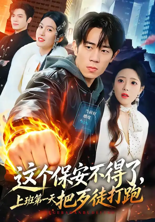 短剧《这个保安不得了,上班第一天把歹徒打跑(76集)梅孔明&文雨彤》海报