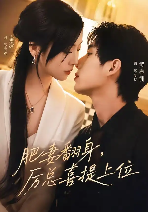 短剧《肥妻翻身,厉总喜提上位(70集)秦潇一&黄振洲》海报