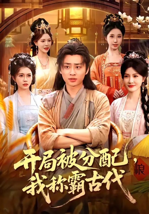 短剧《开局被分配,我称霸古代(101集)卢艺煊&路露&邱晗&冯卓琪》海报