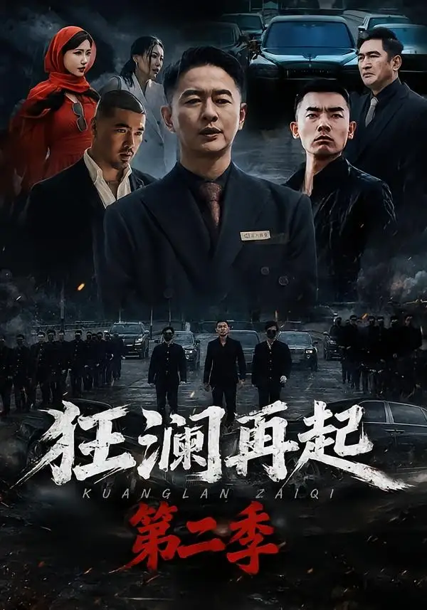 短剧《狂澜再起第二季(60集)牛牛&雷鹏宇》海报