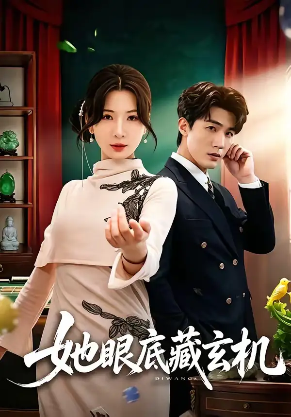 短剧《她眼底藏玄机(107集)清河&杨洁》海报