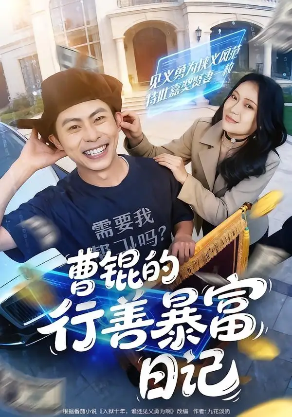 短剧《曹锟的行善暴富日记（75集）肖智夫＆高思甜》海报