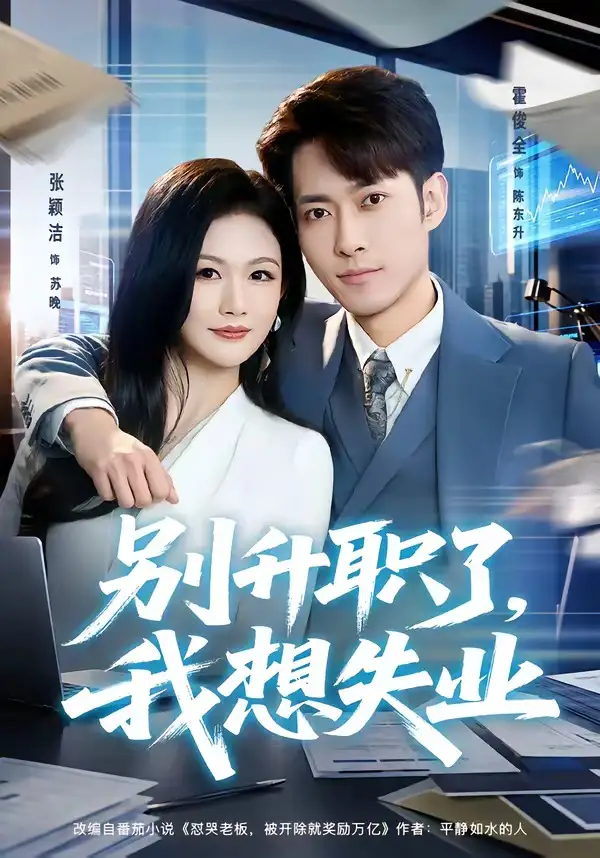 短剧《别升职了,我想失业(73集)霍俊全&张颖洁》海报