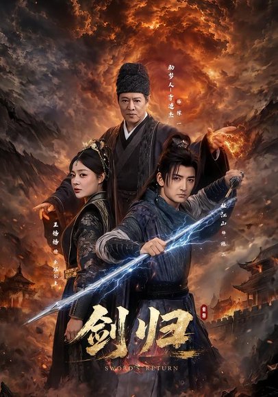 短剧《剑归(72集)杜江山&王格格lyc&李连杰》海报