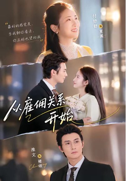 短剧《从雇佣关系开始(82集)淮文&付妤舒(1080P)》海报