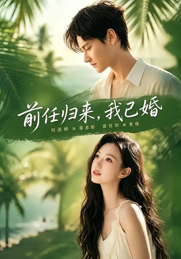 短剧《前任归来，我已婚（80集）雷佳怡＆铖辰》海报