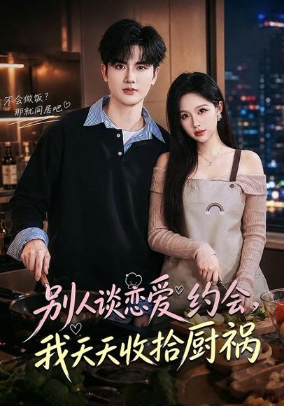 短剧《别人谈恋爱约会,我天天收拾厨祸(80集)董杍钰&陈运宣》海报