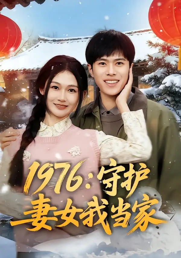 短剧《1976:守护妻女我当家(80集)金铄&张颖洁》海报