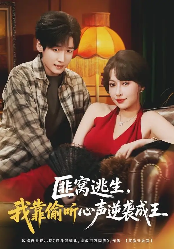 短剧《匪窝逃生,我靠偷听心声逆袭成王(74集)冷梓昕&李佳溆》海报