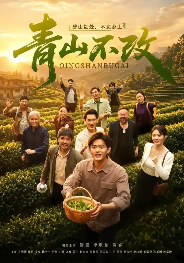 短剧《青山不改(71集)舒童&李欣怡》海报