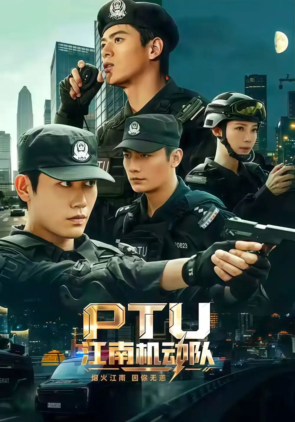 短剧《PTU江南机动队(60集)白方文$左铭$刘凡菲(1080P)》海报