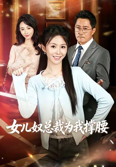 短剧《女儿奴总裁为我撑腰(58集)魏心宁&常晋》海报