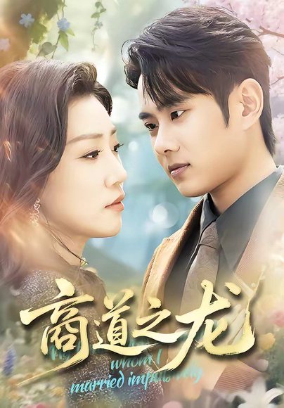 短剧《商道之龙（65集）徐晨皓＆孙同钰》海报