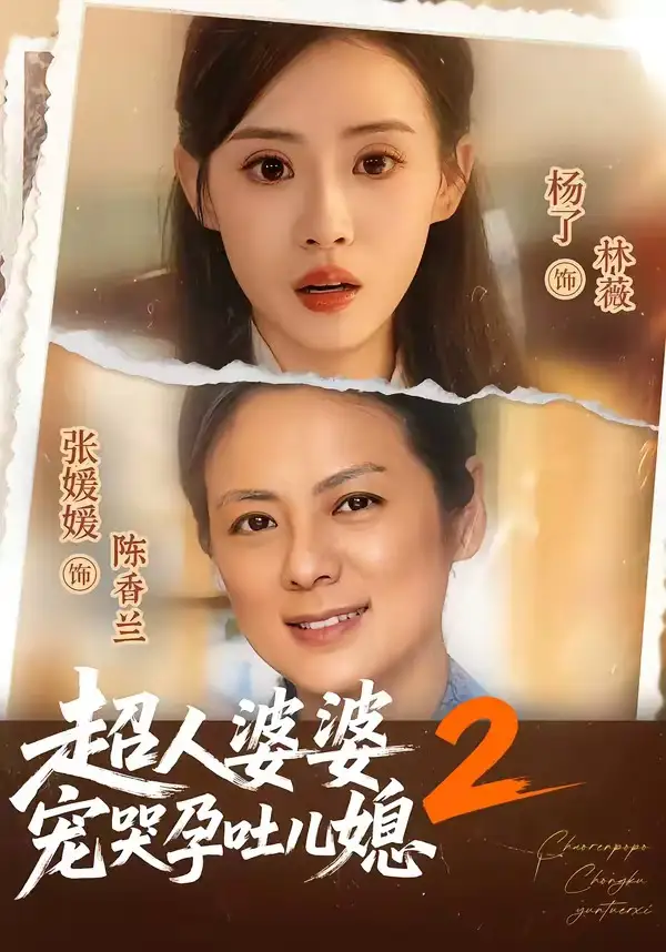 短剧《超人婆婆宠哭孕吐儿媳2(87集)张媛媛&杨了》海报