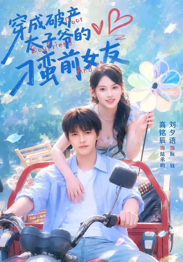 短剧《穿成破产太子爷的刁蛮前女友(72集)高铭辰&刘夕语》海报