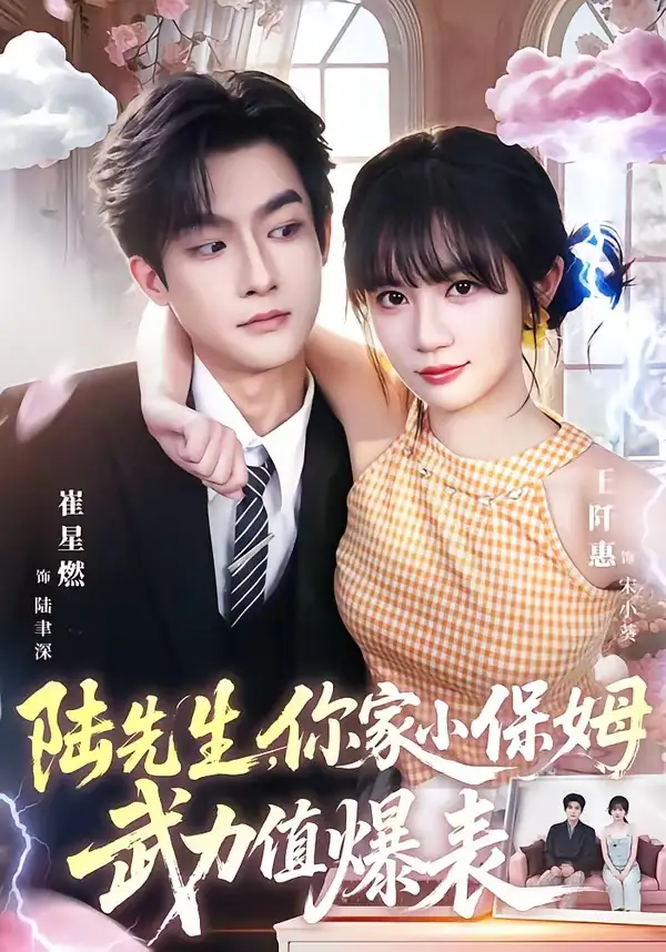 短剧《陆先生,你家小保姆武力值爆表(96集)崔星燃&王仟惠》海报