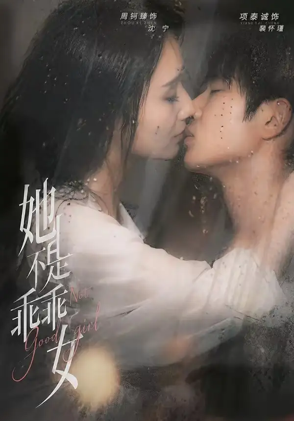 短剧《她不是乖乖女(70集)项泰诚&周钶臻》海报
