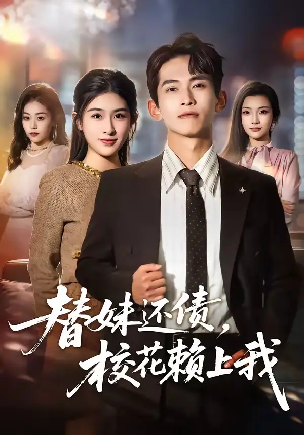 短剧《替妹还债,校花赖上我(81集)雷孙强&张子兮》海报