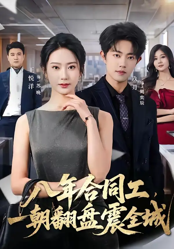 短剧《八年合同工,一朝翻盘震全城(66集)王悦洋&玖月》海报