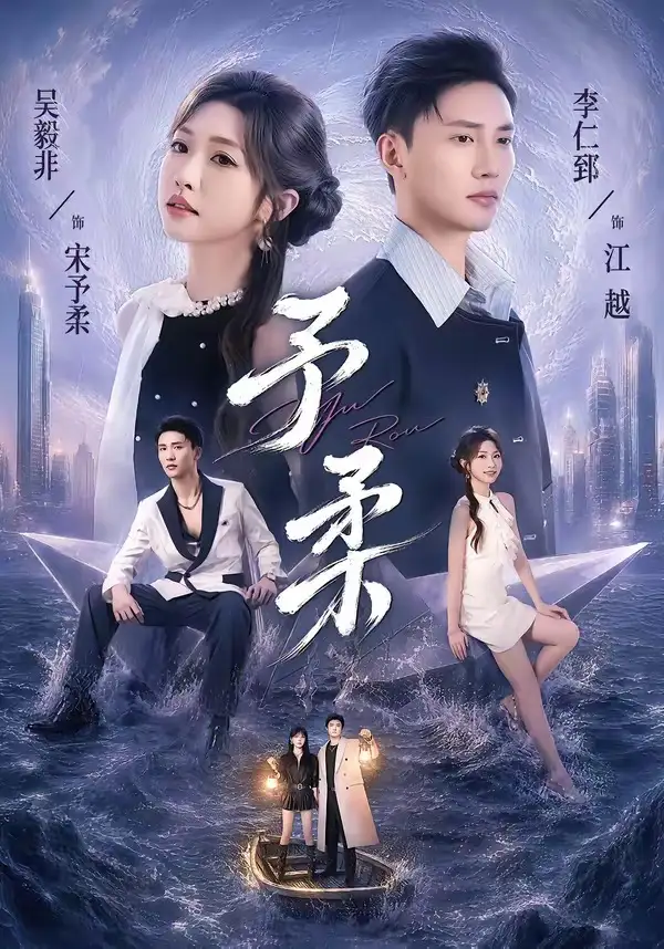 短剧《予柔(65集)一飞&李仁郅》海报