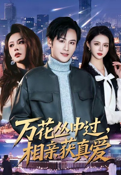 短剧《万花丛中过，相亲获真爱（63集）杨韩＆娄宇瑶》海报