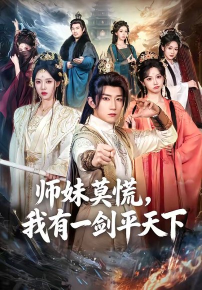 短剧《师妹莫慌，我有一剑平天下（61集）陈沛苏＆朱近桐》海报