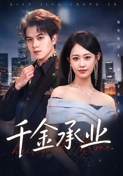 短剧《千金承业(80集)姜沣&李宜芯》海报