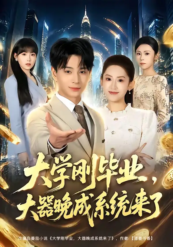短剧《大学刚毕业,大器晚成系统来了(80集)范高坡&王冰星》海报