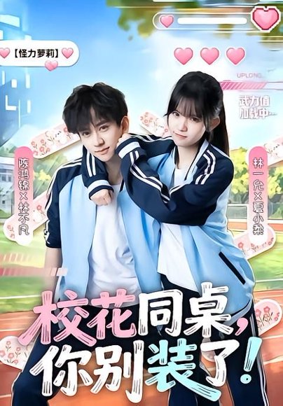 短剧《校花同桌,你别装了!(65集)陈鸿锦&林一允》海报