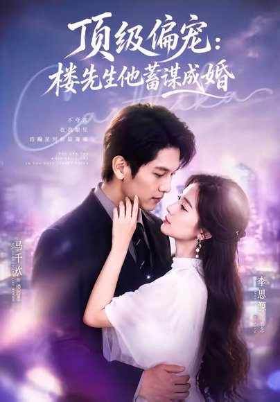 短剧《换嫁楼先生＆顶级偏宠：楼先生他蓄谋成婚（86集）马千欢＆李思源》海报