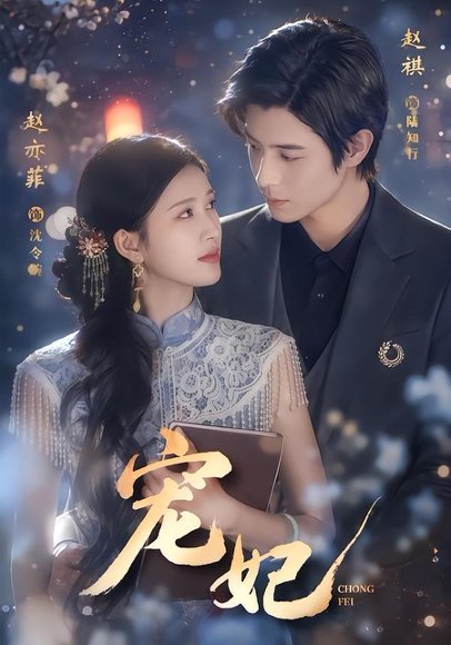 短剧《宠妃(53集)赵亦菲&赵祺》海报