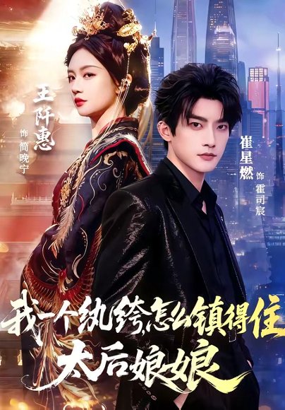 短剧《我一个纨绔,怎么镇得住太后娘娘(68集)崔星燃&王阡惠》海报