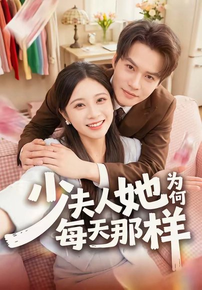 短剧《少夫人她为何每天那样（52集）徐湘茹＆赵屿珩》海报