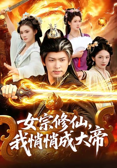 短剧《女宗修仙,我悄悄成大帝(100集)李家豪&胡艺瀚》海报