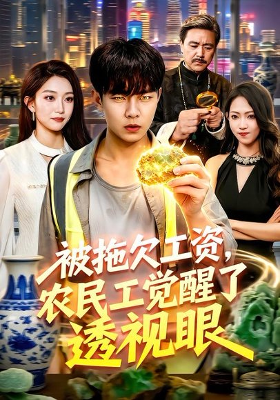 短剧《被拖欠工资,农民工觉醒了透视眼(96集)张闻宇&林依燃》海报