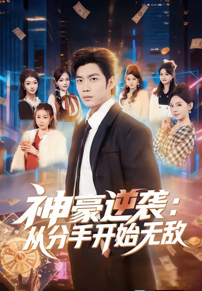 短剧《神豪逆袭:从分手开始无敌(76集)苏逸阳&文静》海报