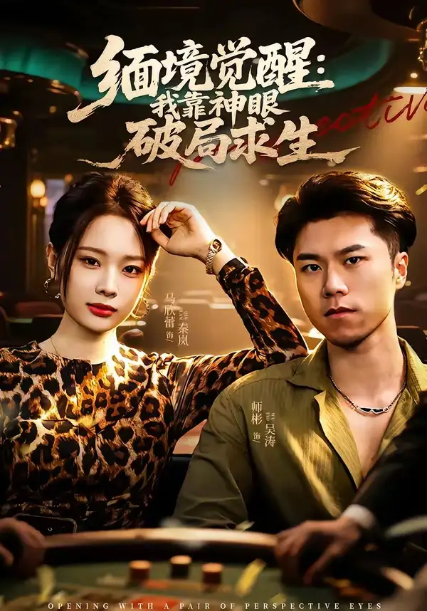 短剧《缅境觉醒：我靠神眼破局求生（80集）石子玉＆孙妍》海报