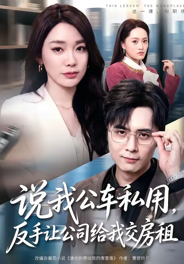短剧《说我公车私用,反手让公司给我交房租(61集)金珊&吴子明》海报