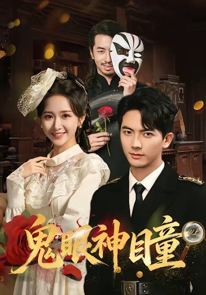 短剧《鬼眼神瞳(70集)刘轩&赵星卉》海报